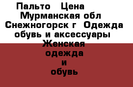 Пальто › Цена ­ 500 - Мурманская обл., Снежногорск г. Одежда, обувь и аксессуары » Женская одежда и обувь   . Мурманская обл.